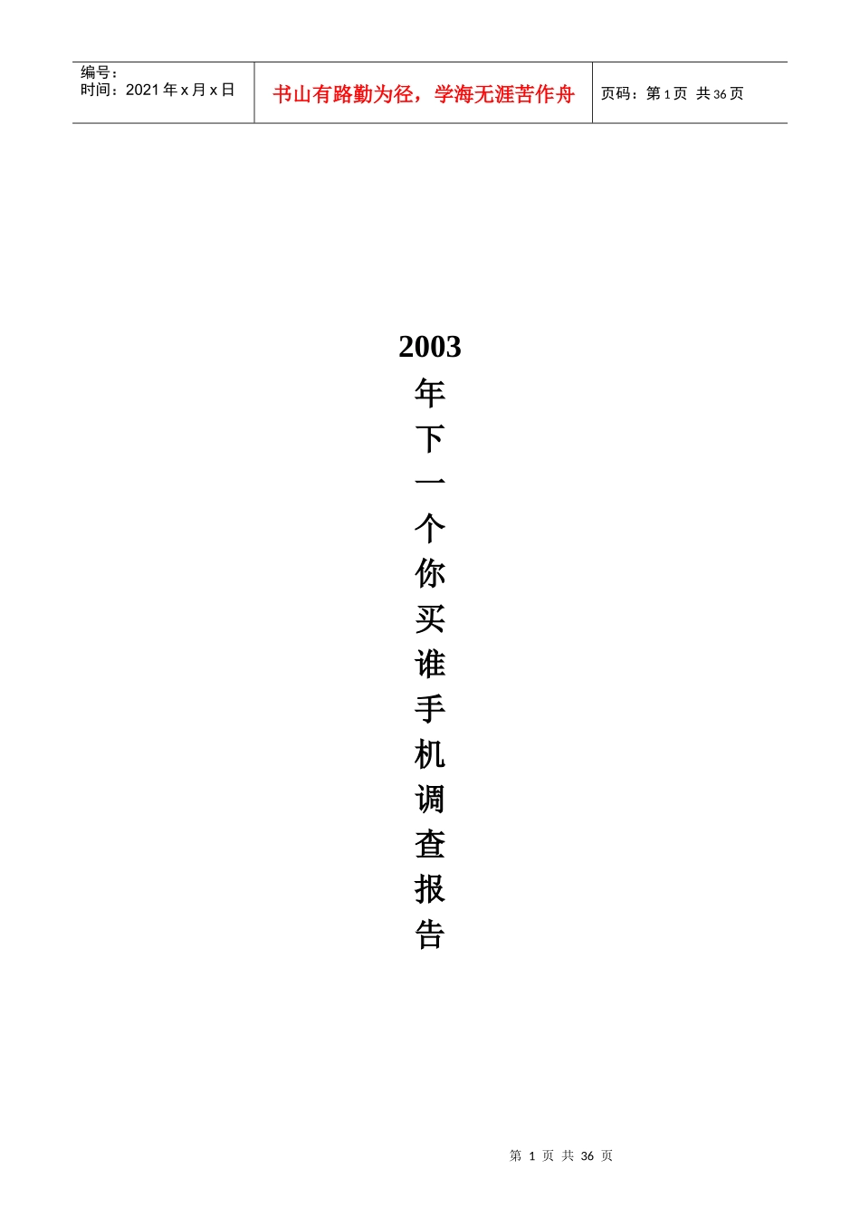 手机市场调查报告_第1页