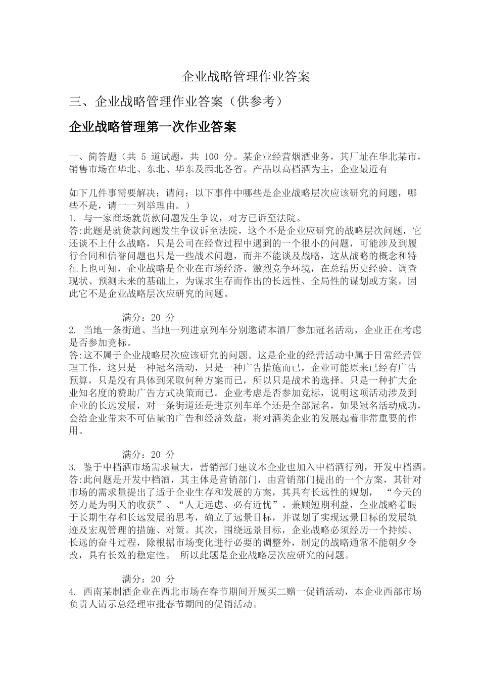 企业战略管理作业答案_第1页