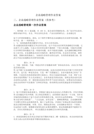 企业战略管理作业答案