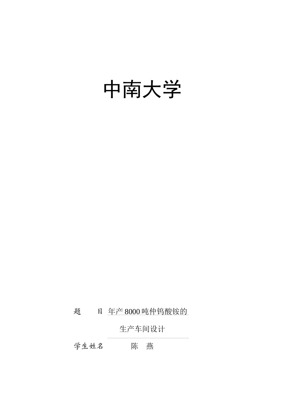 陈燕_0503090206_年产8000吨仲钨酸铵的生产车间设计_第1页