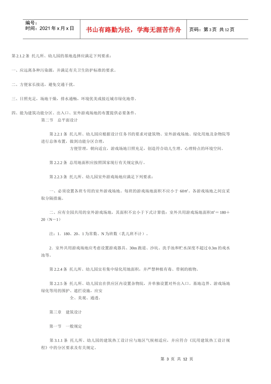 托儿所、幼儿园建筑设计规范JGJ39—87_第3页