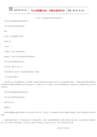 托儿所、幼儿园建筑设计规范JGJ39—87