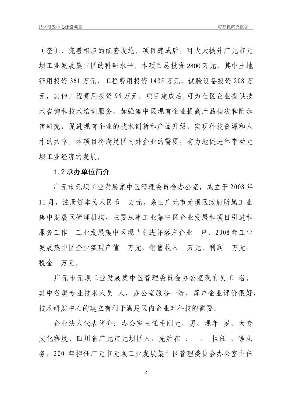 技术研发中心建设项目可行性研究报告_第2页