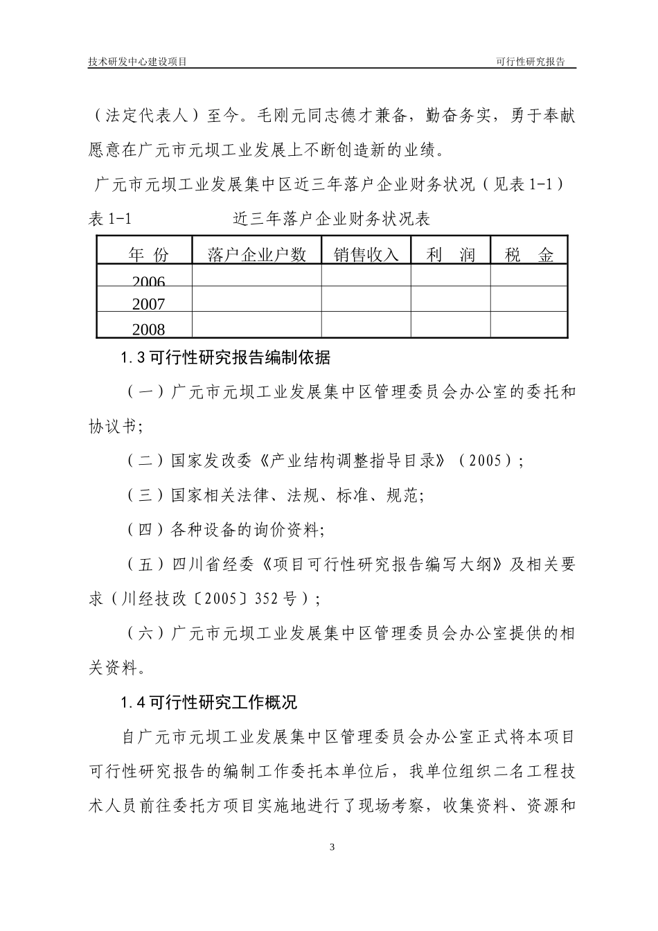 技术研发中心建设项目可行性研究报告_第3页