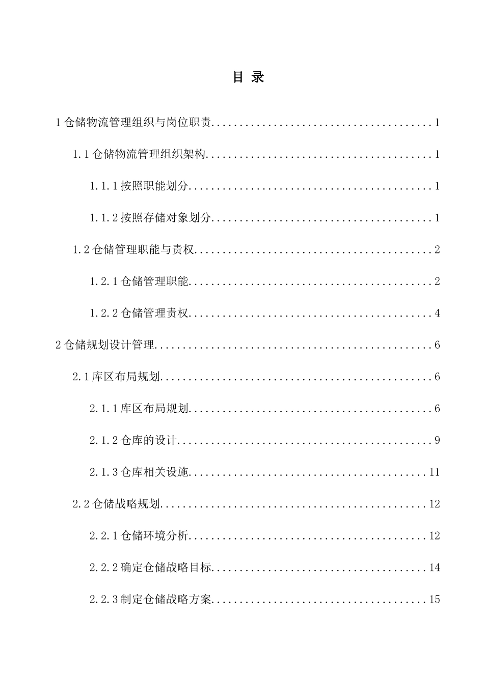 第一分册仓储管理_第3页