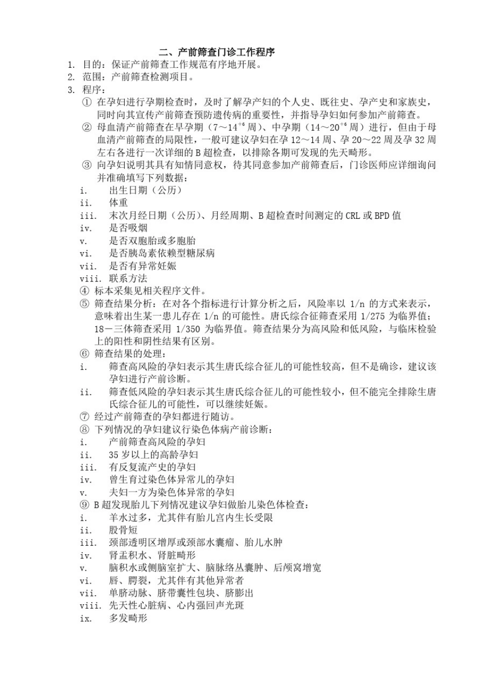 产前筛查技术规范及质量控制_第2页