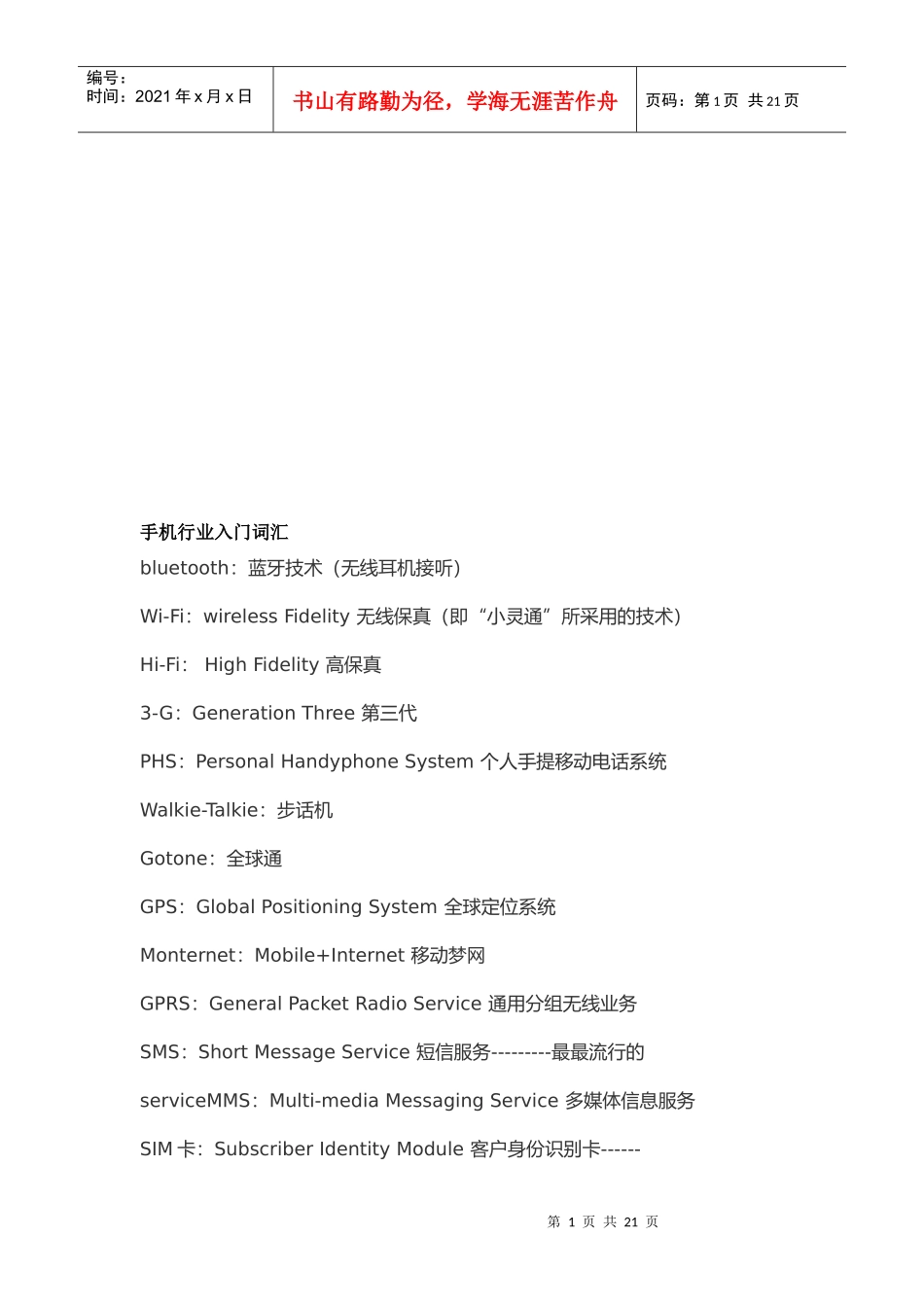 手机行业入门词汇大全_第1页