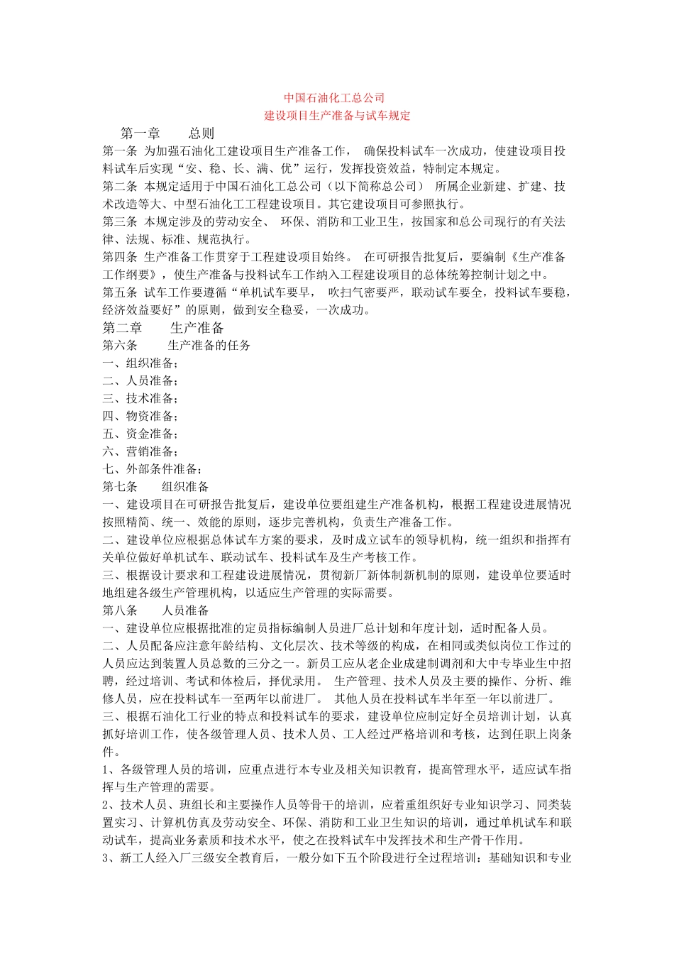 生产准备与试车规定(原稿)_第1页