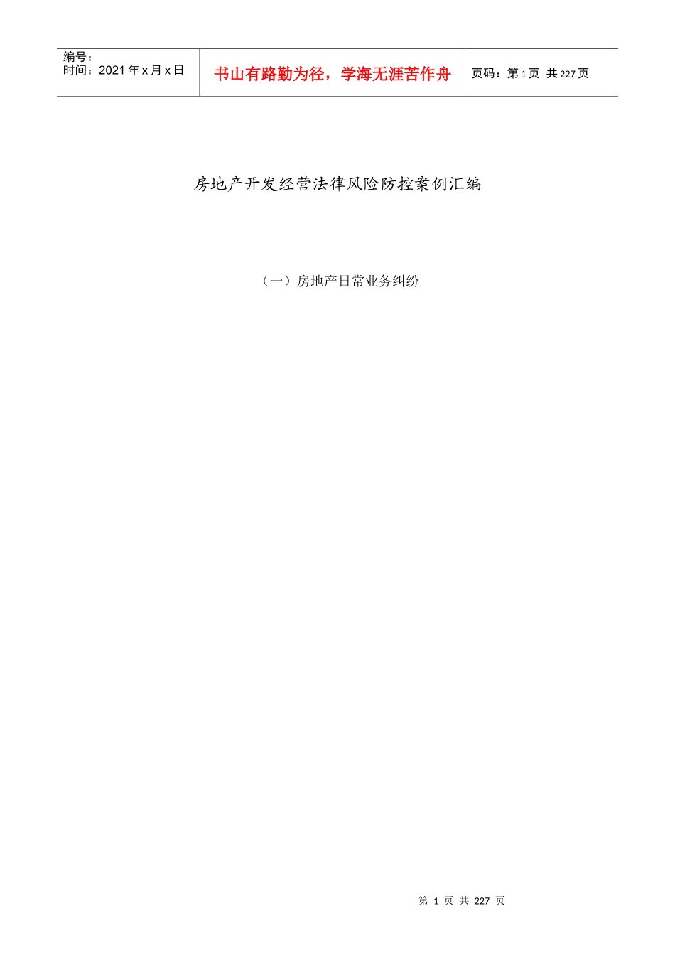 房地产行业风险防范参考案件选编_第1页