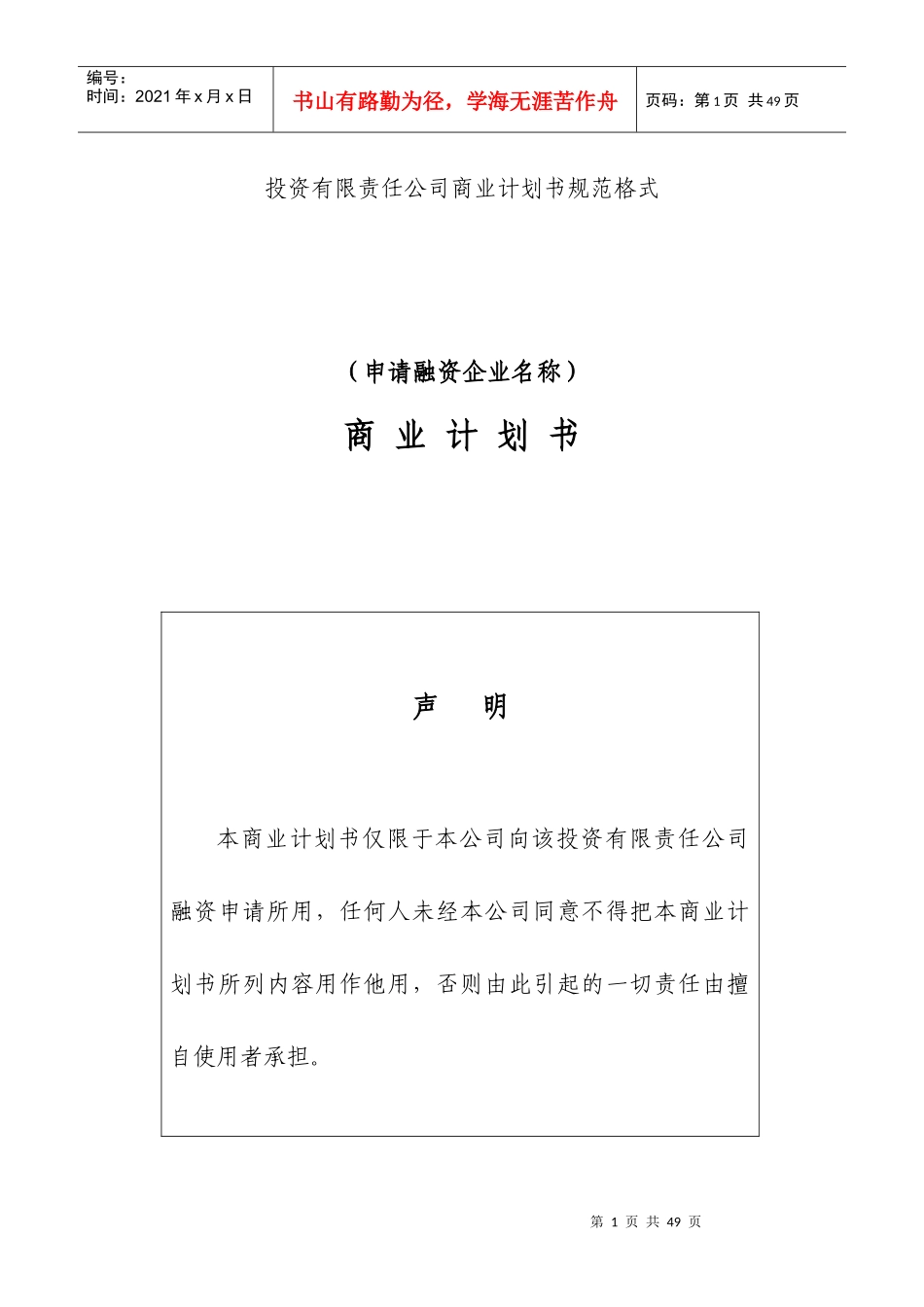 投资公司商业计划书规范格式_第1页
