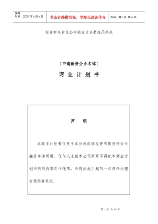 投资公司商业计划书规范格式