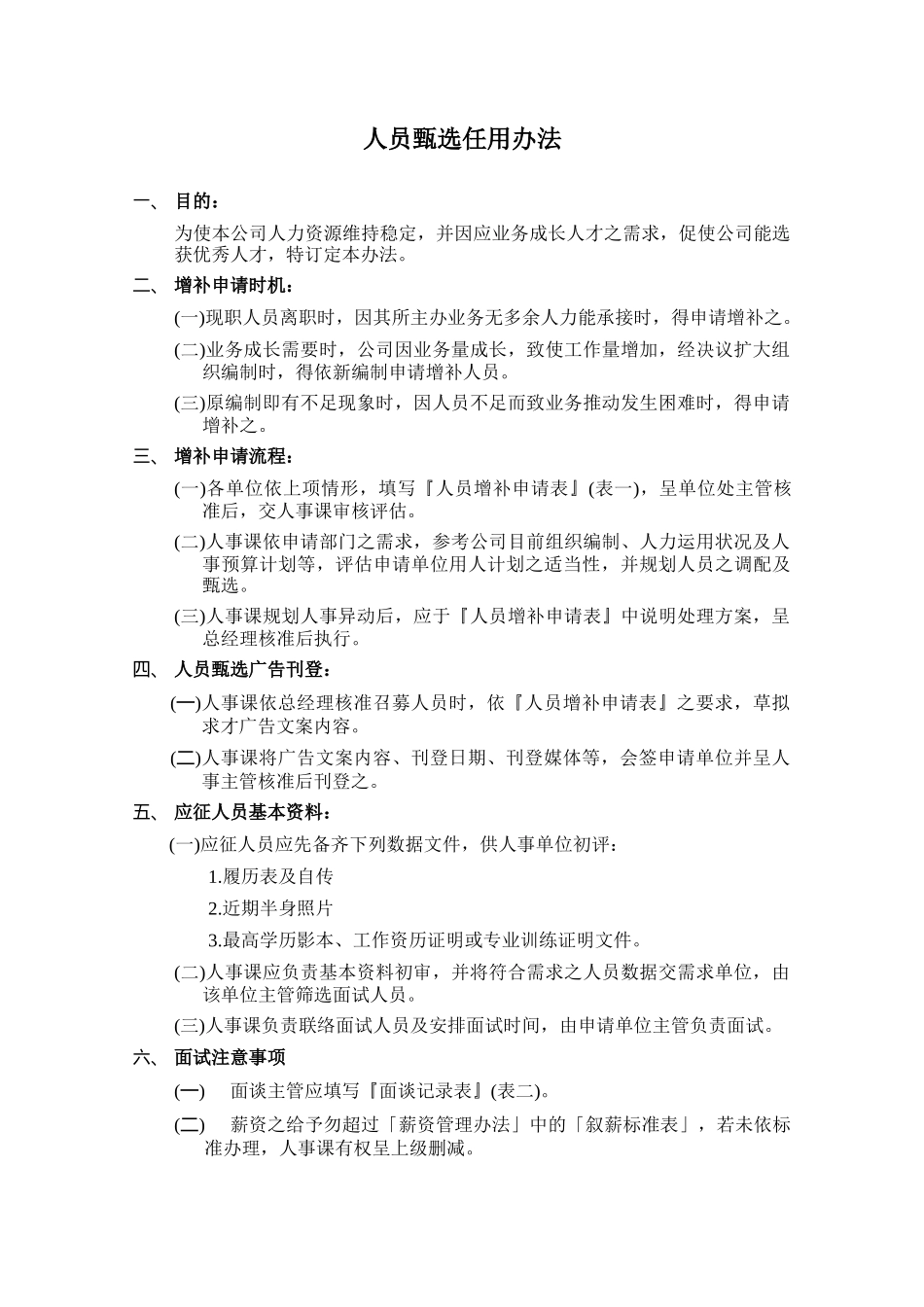 投资企业人事规章制度_第2页