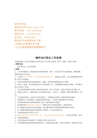 维护运行班长与分析班工作标准