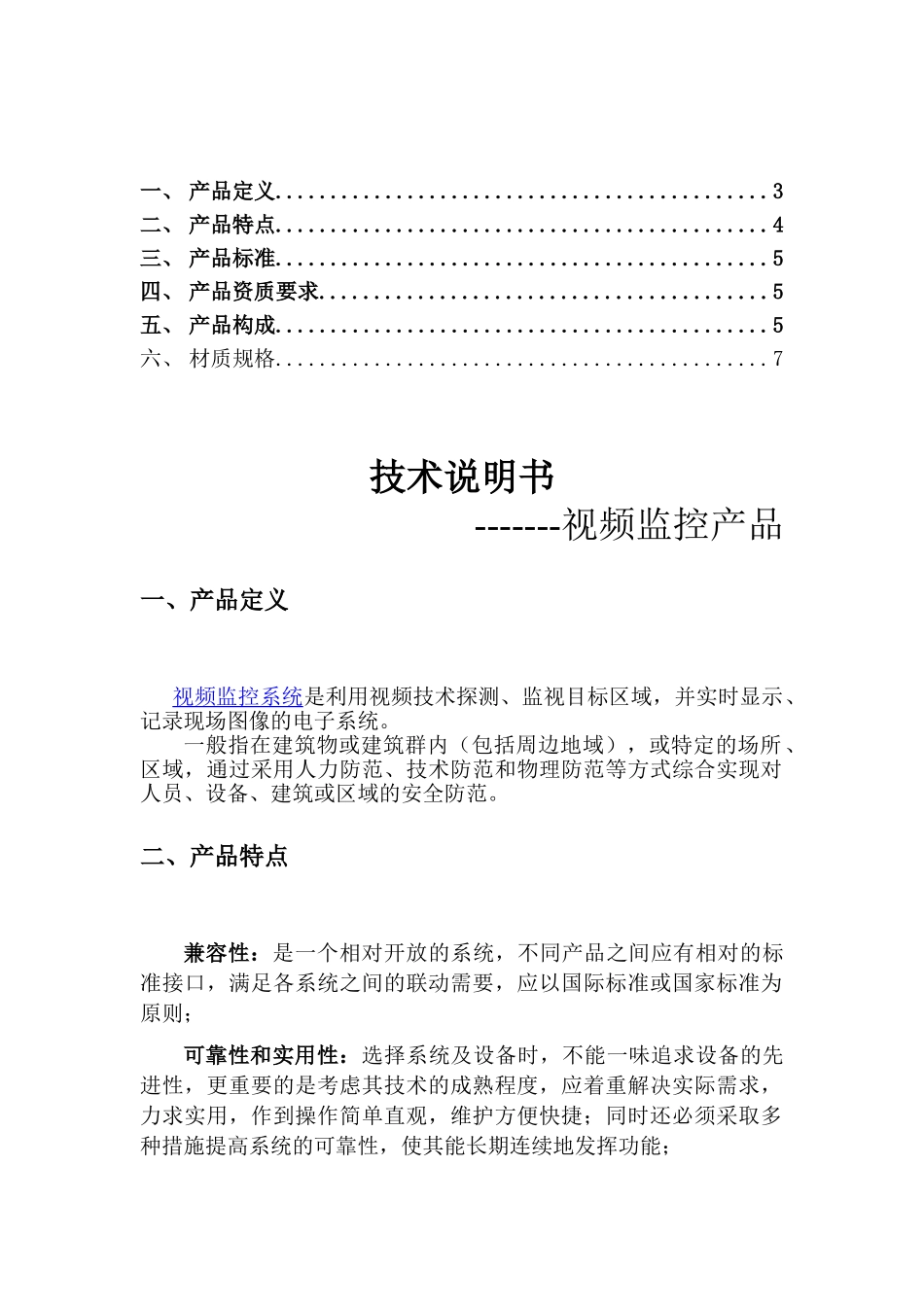 监控设备技术说明(30页)_第1页