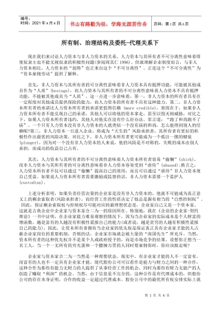 所有制、治理结构及委托-代理关系下