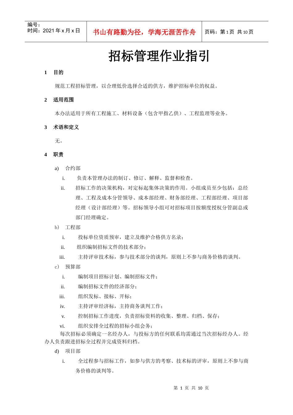 招标管理作业指引_第1页