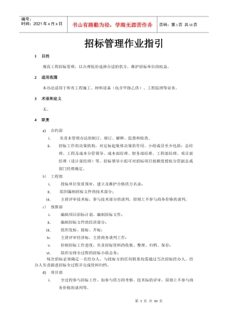招标管理作业指引