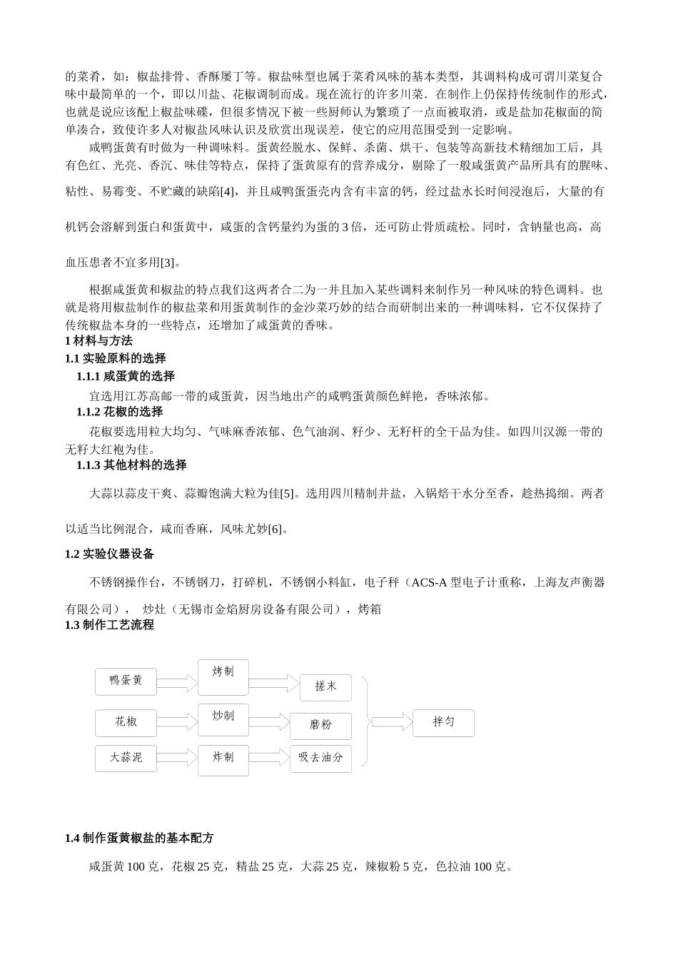 蛋黄椒盐的工艺研究_第2页