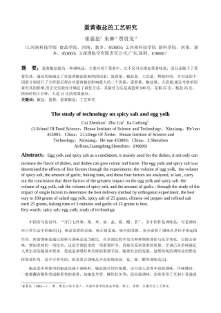蛋黄椒盐的工艺研究