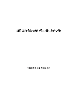 采购管理作业标准( 13页)