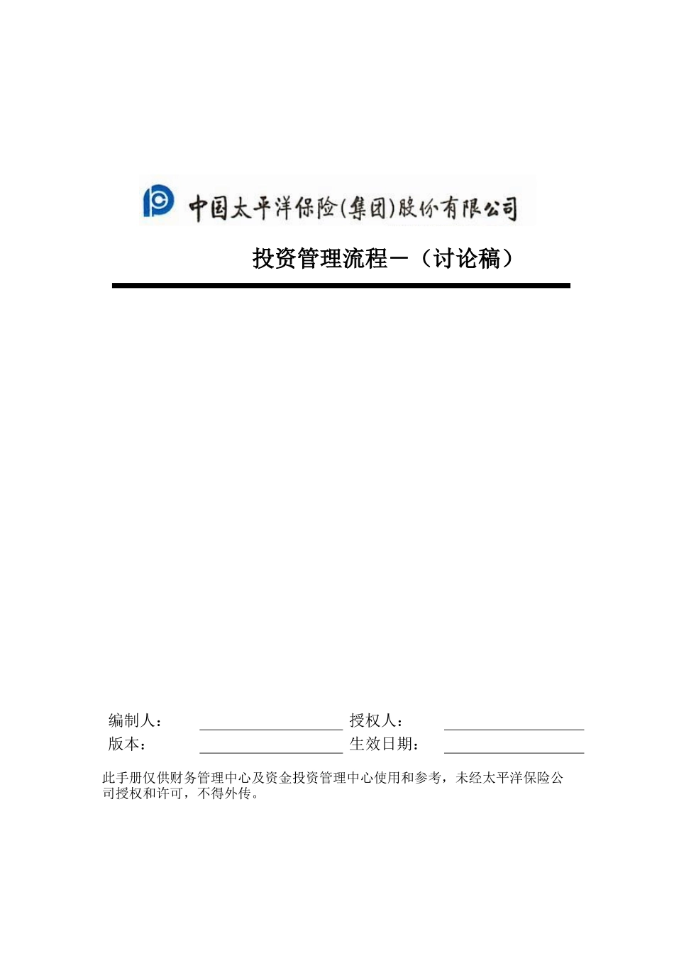 投资管理流程手册_第1页