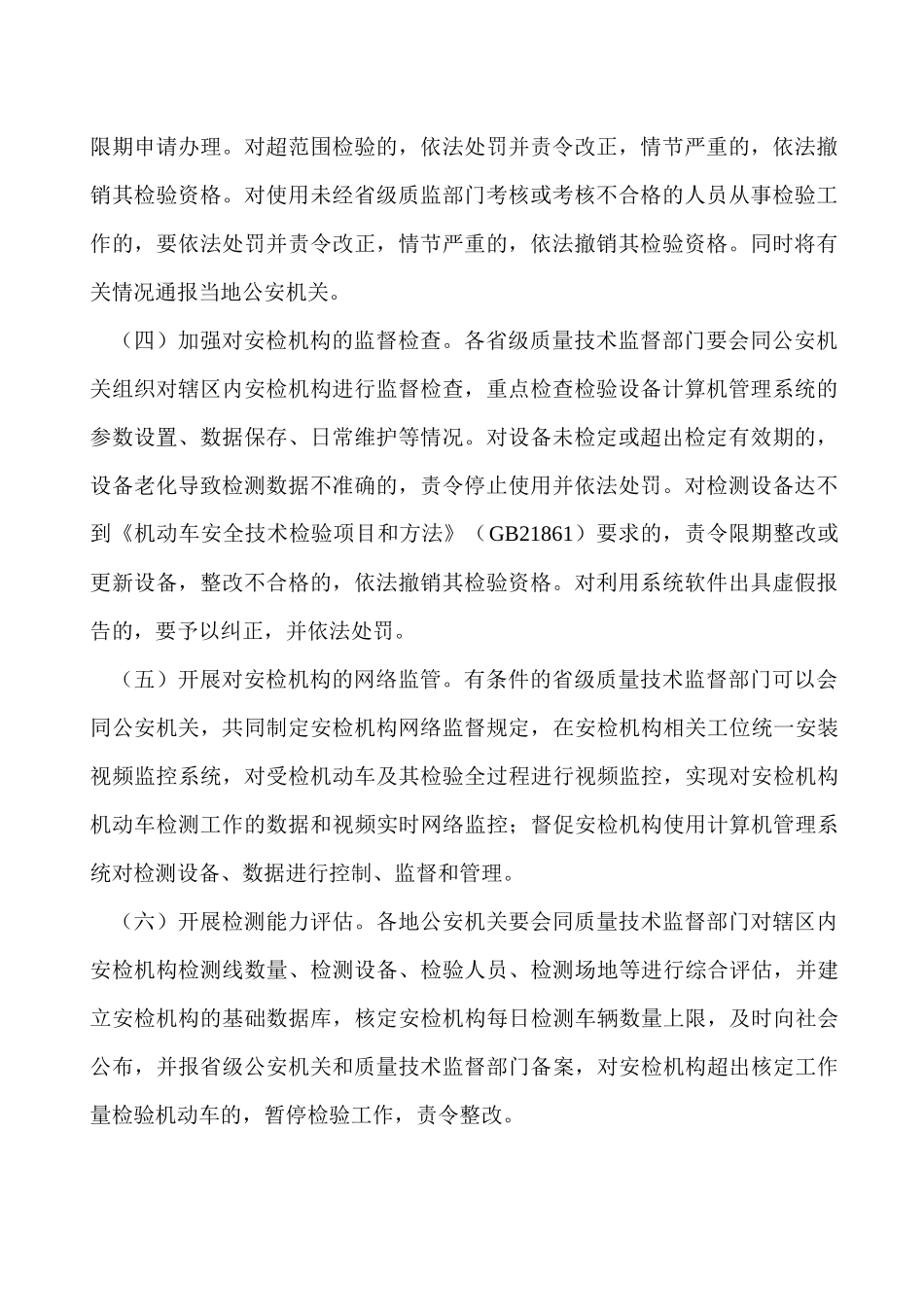 关于进一步加强机动车安全技术检验机构和机动车安全技术检验工作监管_第2页