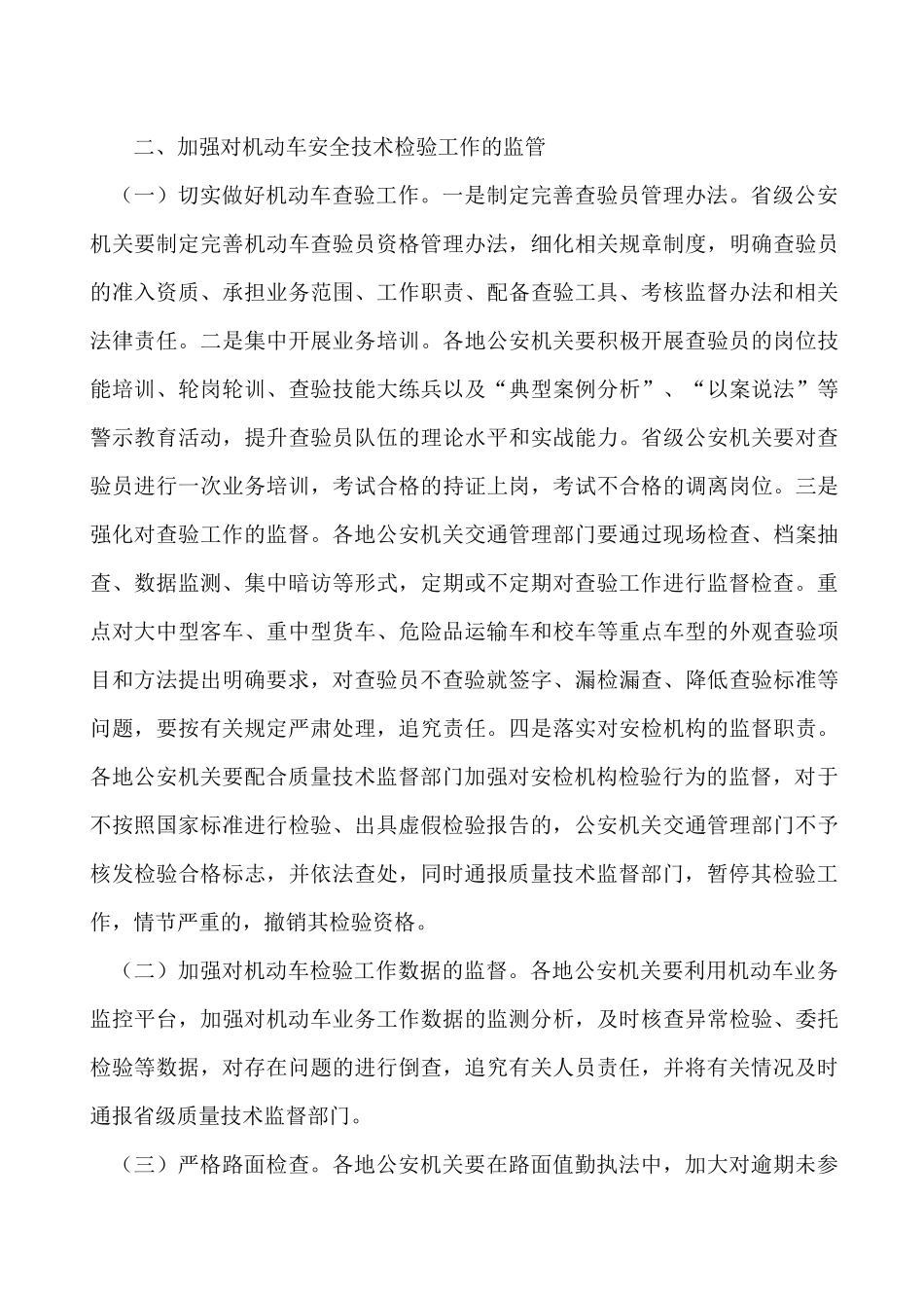 关于进一步加强机动车安全技术检验机构和机动车安全技术检验工作监管_第3页