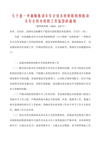 关于进一步加强机动车安全技术检验机构和机动车安全技术检验工作监管