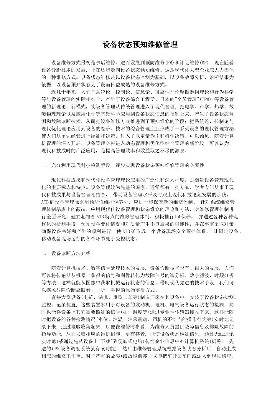 设备状态预知维修管理_第1页