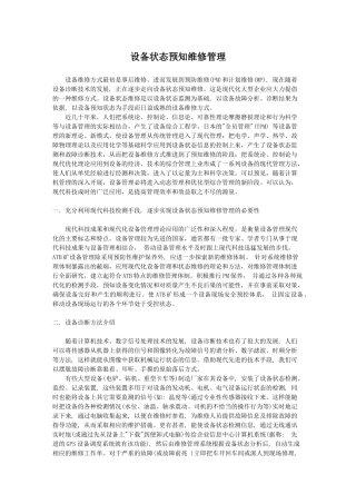 设备状态预知维修管理