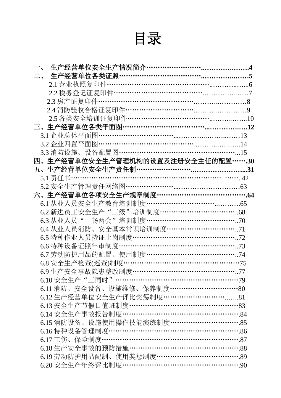 某运动器材公司安全生产管理档案_第2页