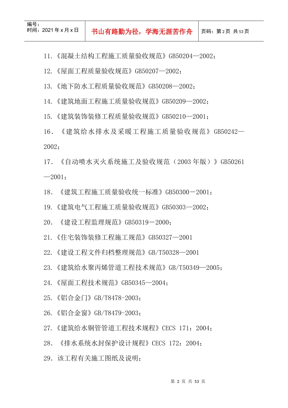 房建主体施工监理实施细则_第2页