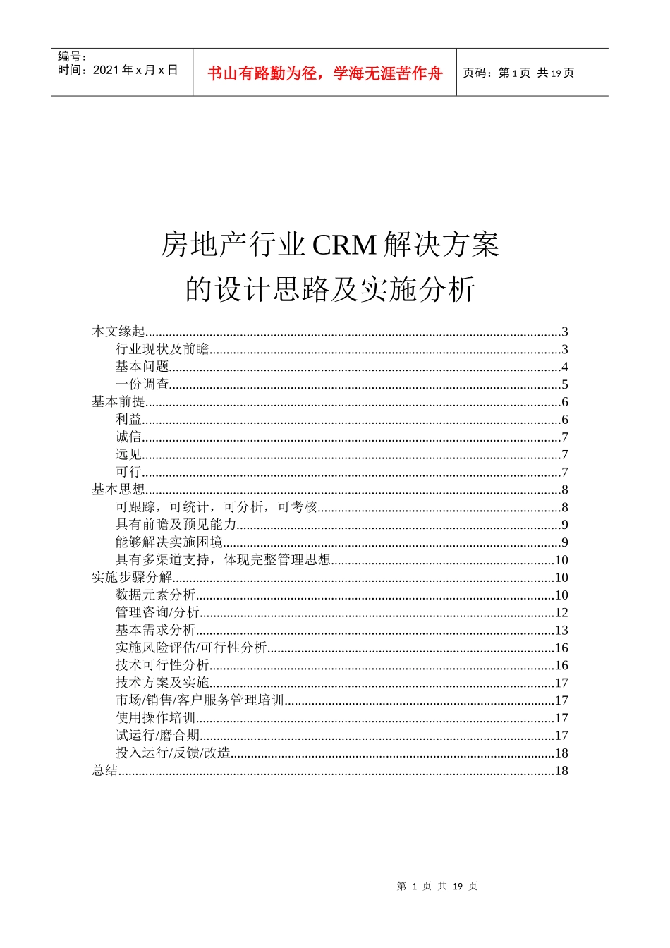 房地产行业CRM解决方案的设计及实施分析_第1页