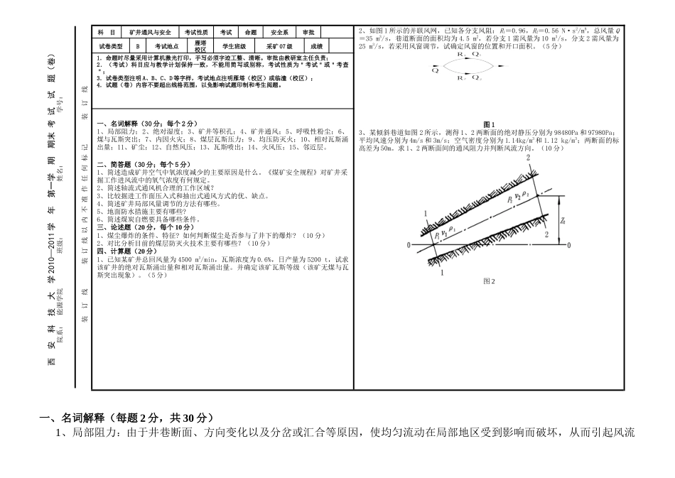 西安科技大学通风安全学XXXX-XXXX第一学期考试题及参考答案_第1页