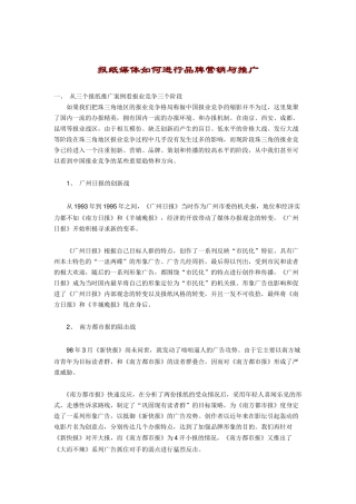 报纸媒体如何进行品牌营销推广