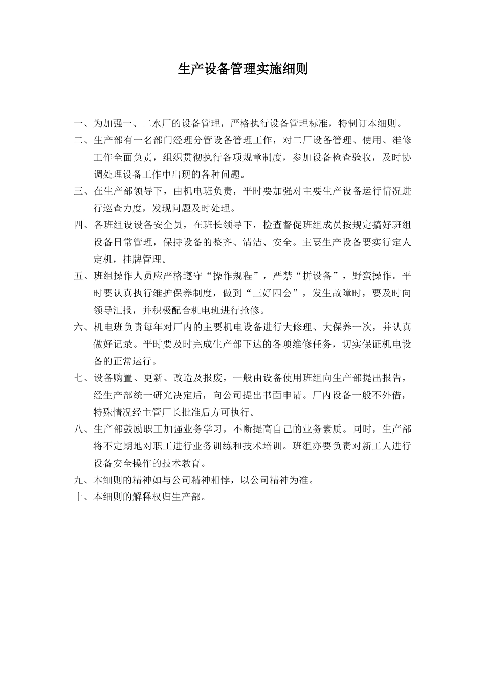 生产设备管理实施细则1_第1页