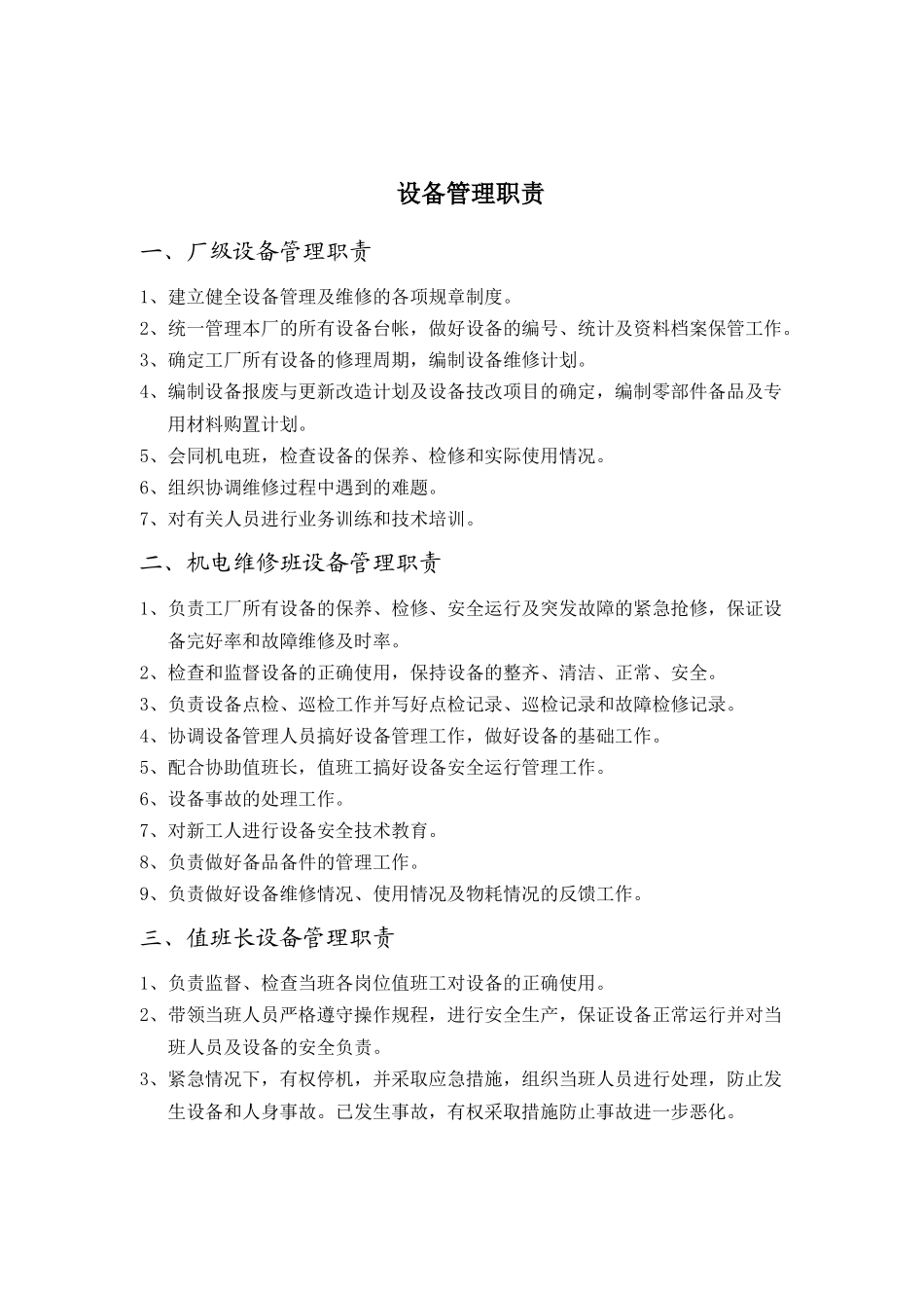 生产设备管理实施细则1_第2页