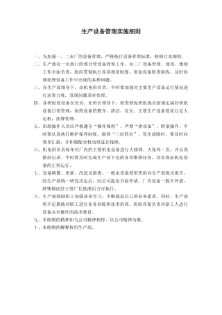 生产设备管理实施细则1