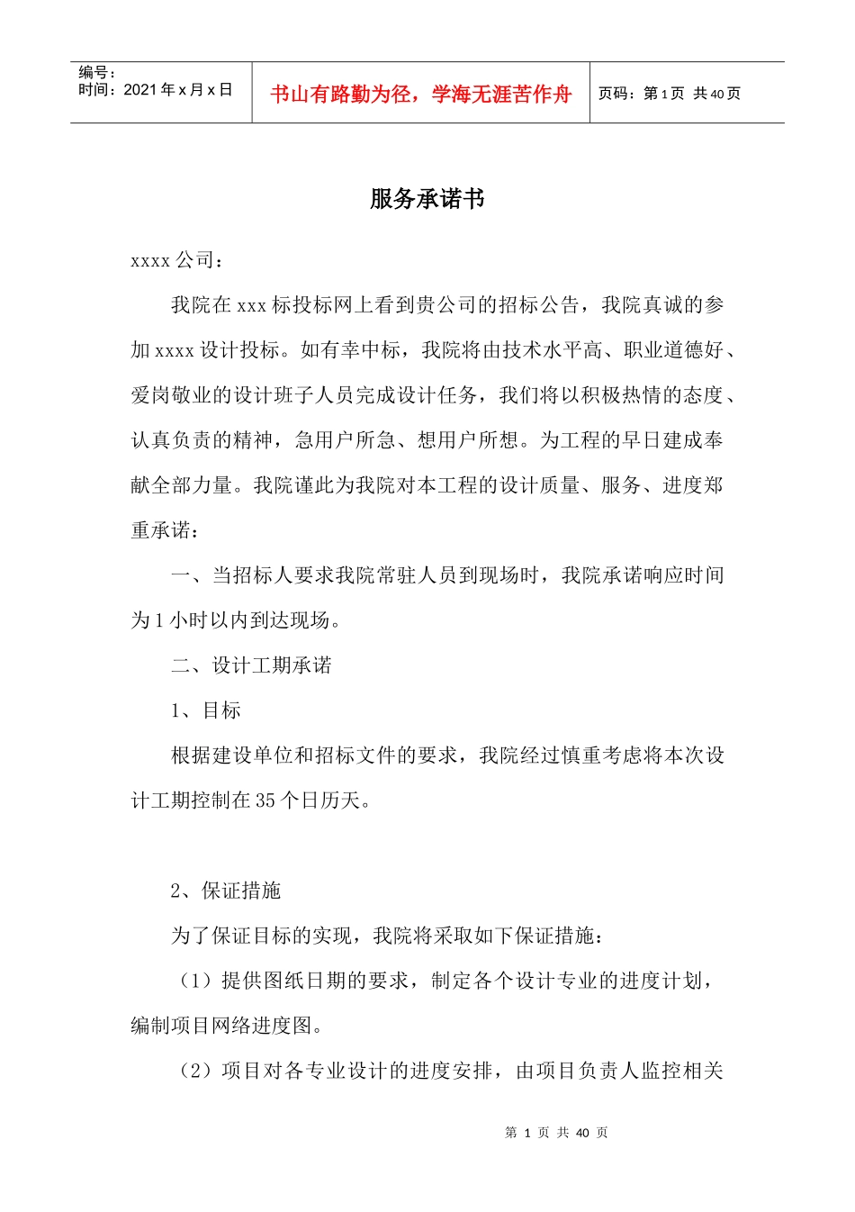 招投标服务承诺书_第1页