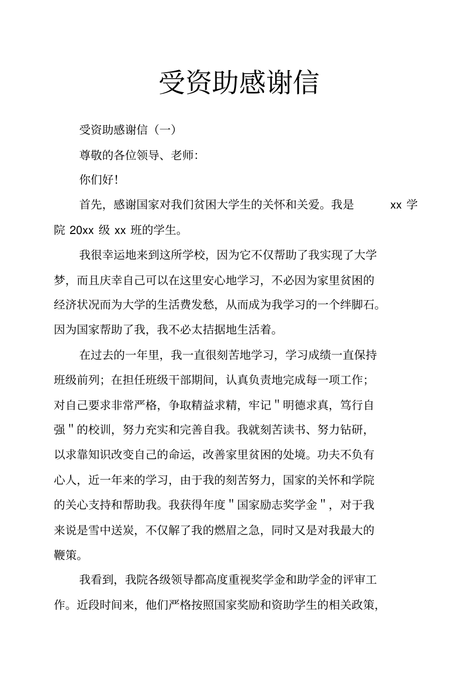 受资助感谢信_第1页