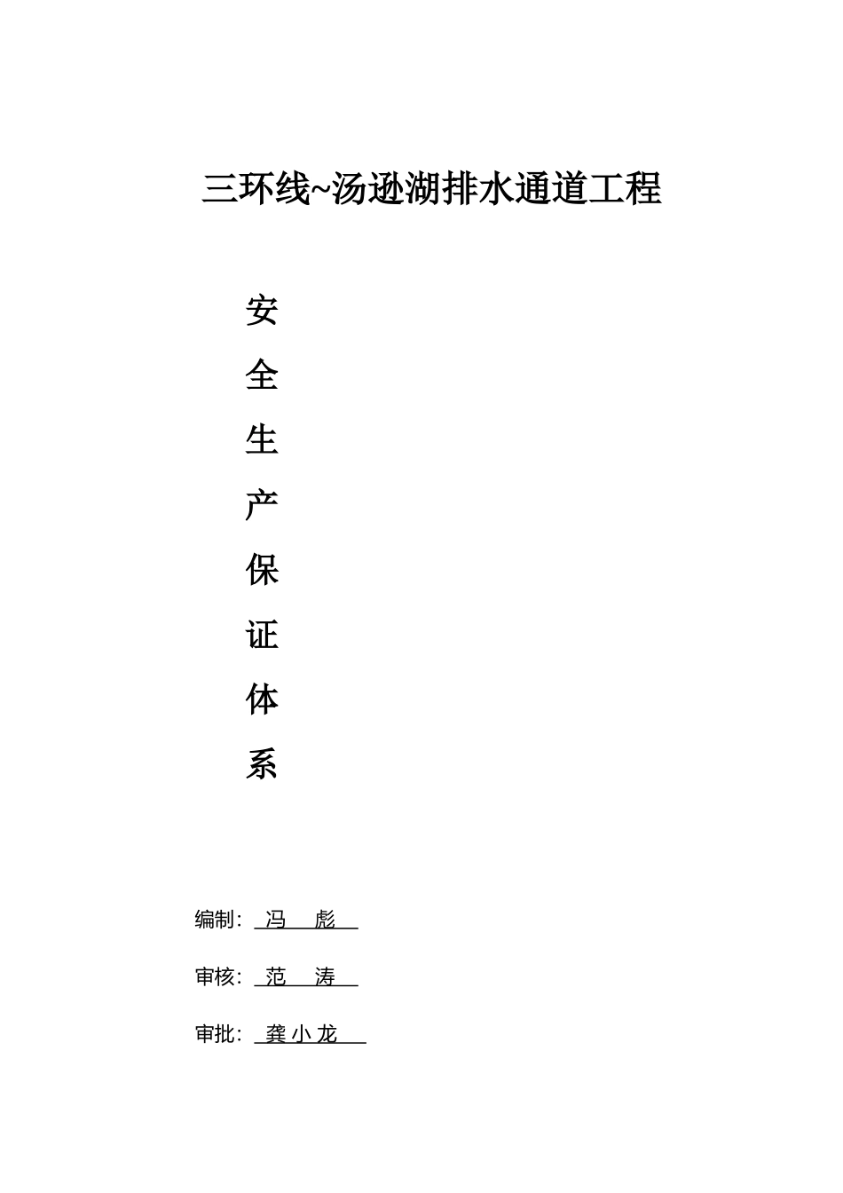 安全生产保证体系_2_第1页