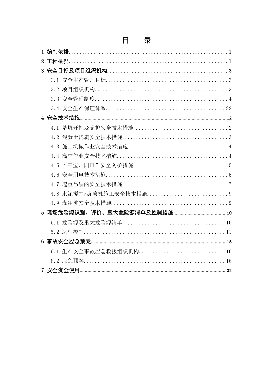 安全生产保证体系_2_第3页