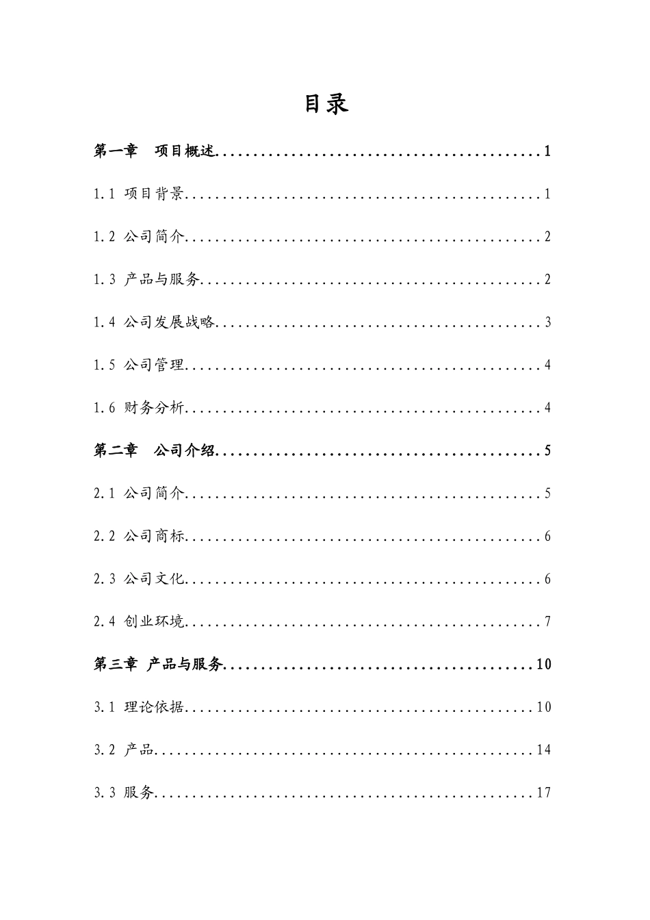 挑战杯创业计划书(小挑)_第2页