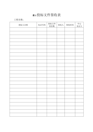 招标公司通用施工招标开标相关表格