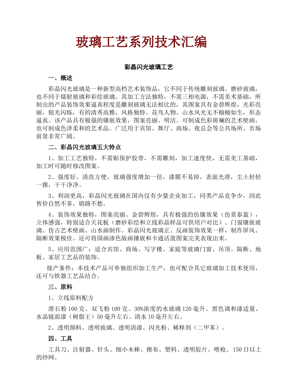 玻璃工艺系列技术汇编_第1页
