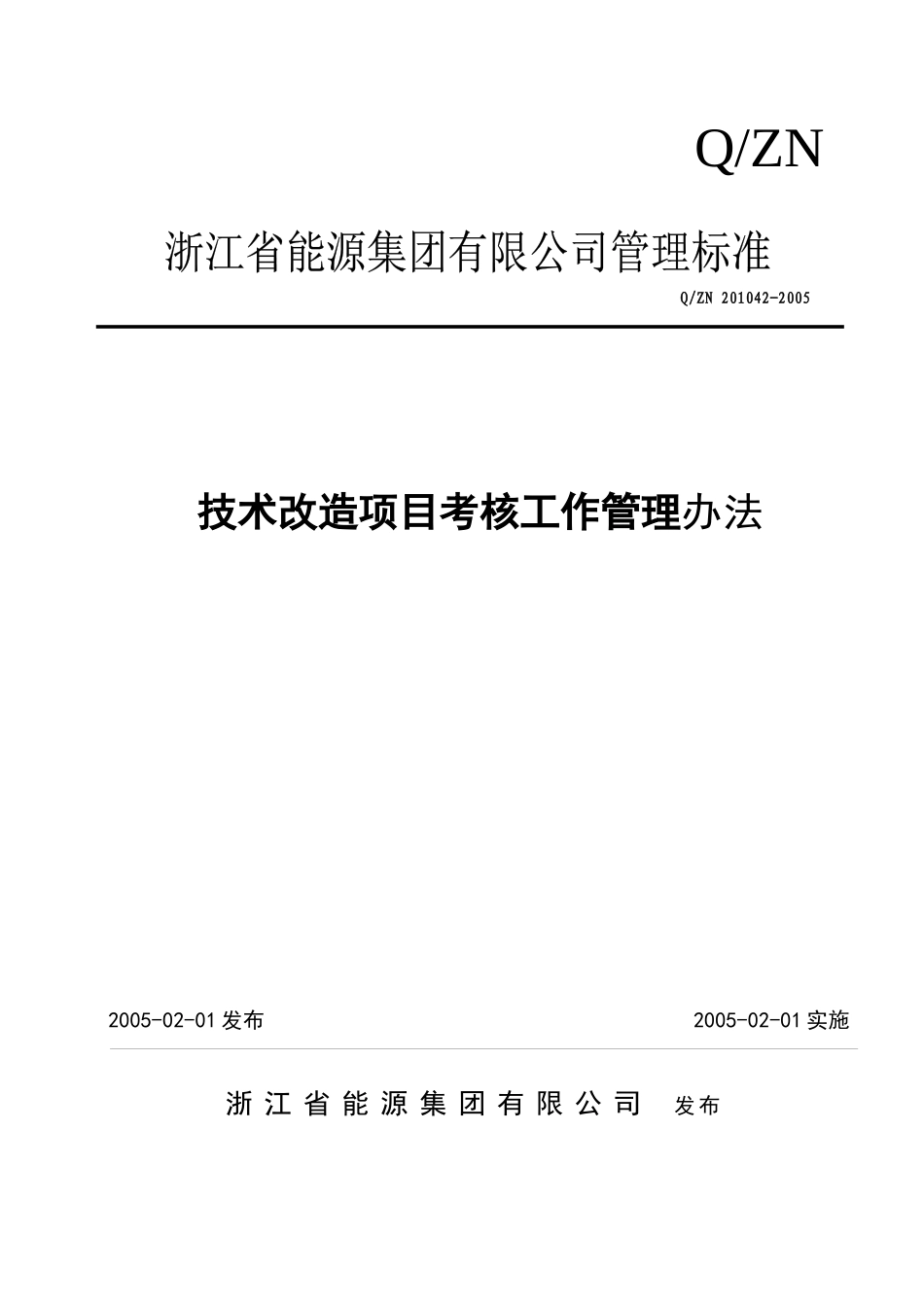 技术改造项目考核工作管理办法_第1页