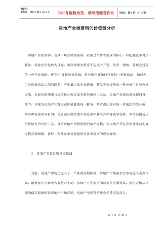 房地产全程营销价值链分析