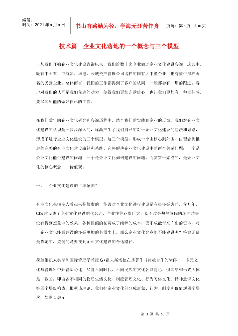 技术篇　企业文化落地的一个概念与三个模型_第1页