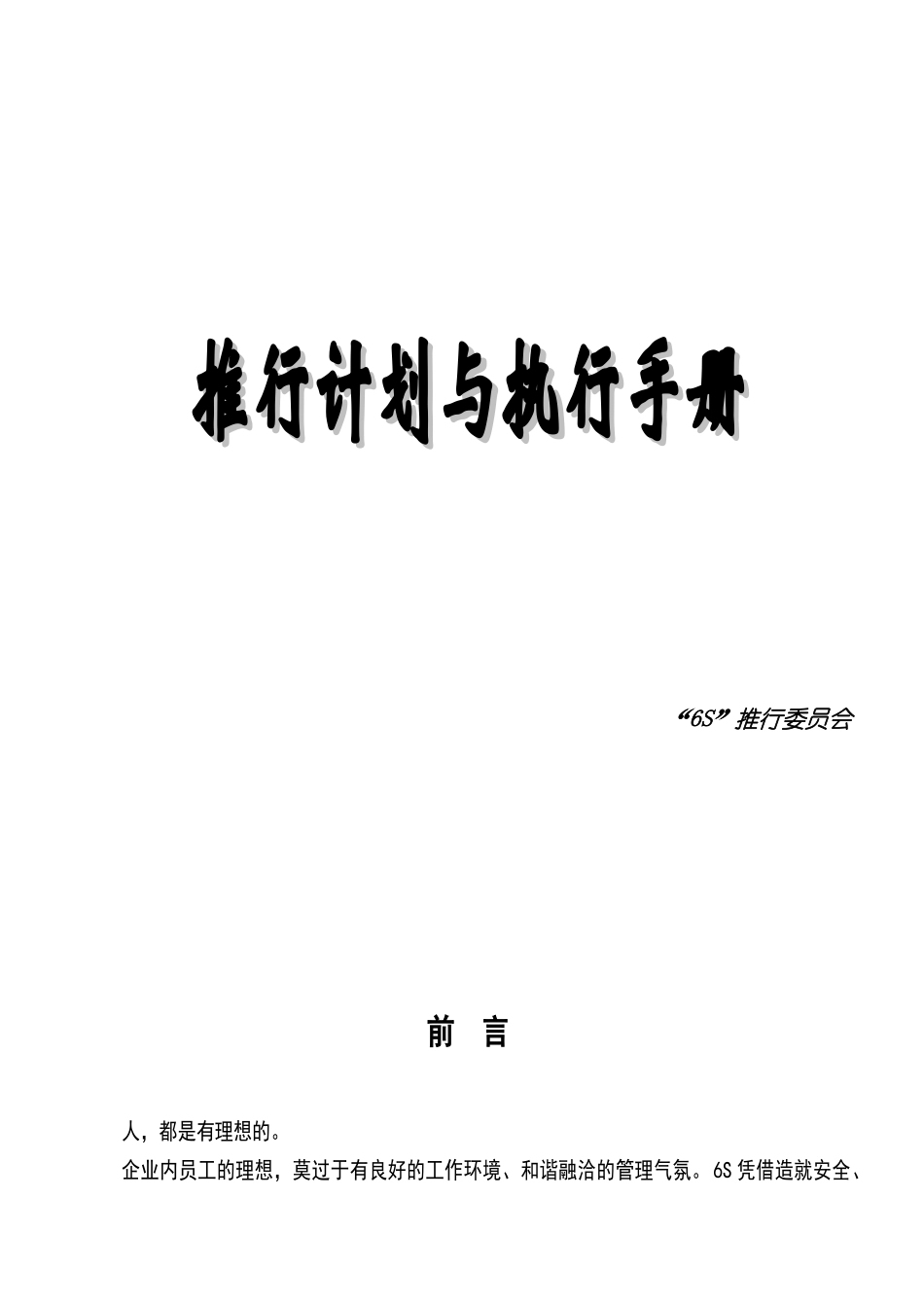 6S推行计划与执行手册（31页）_第1页