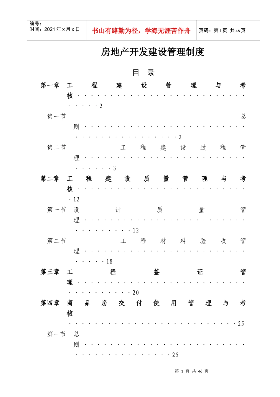 房地产开发建设管理制度范本(DOCX 38页)_第1页